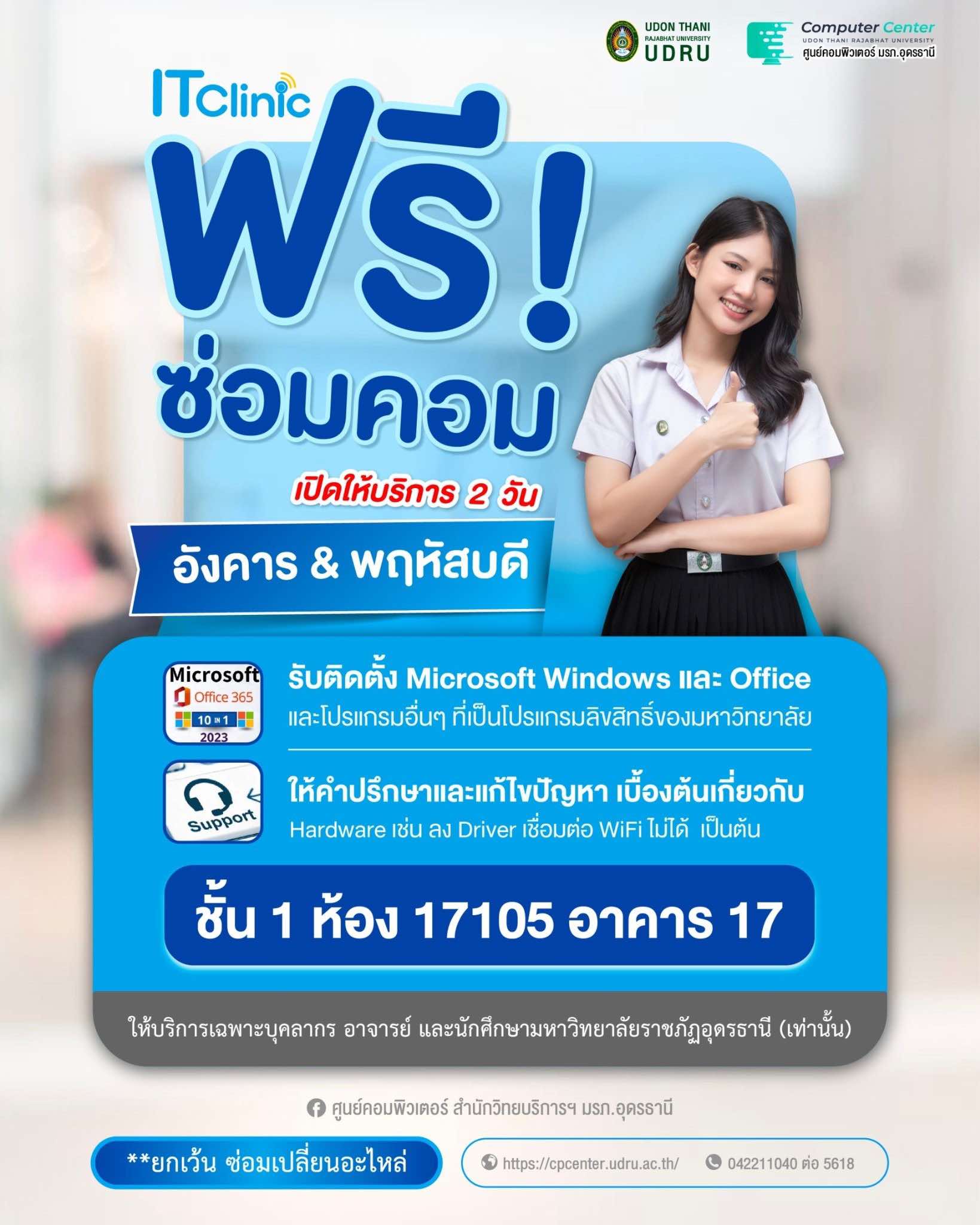 IT Clinic เปิดให้บริการแล้ว