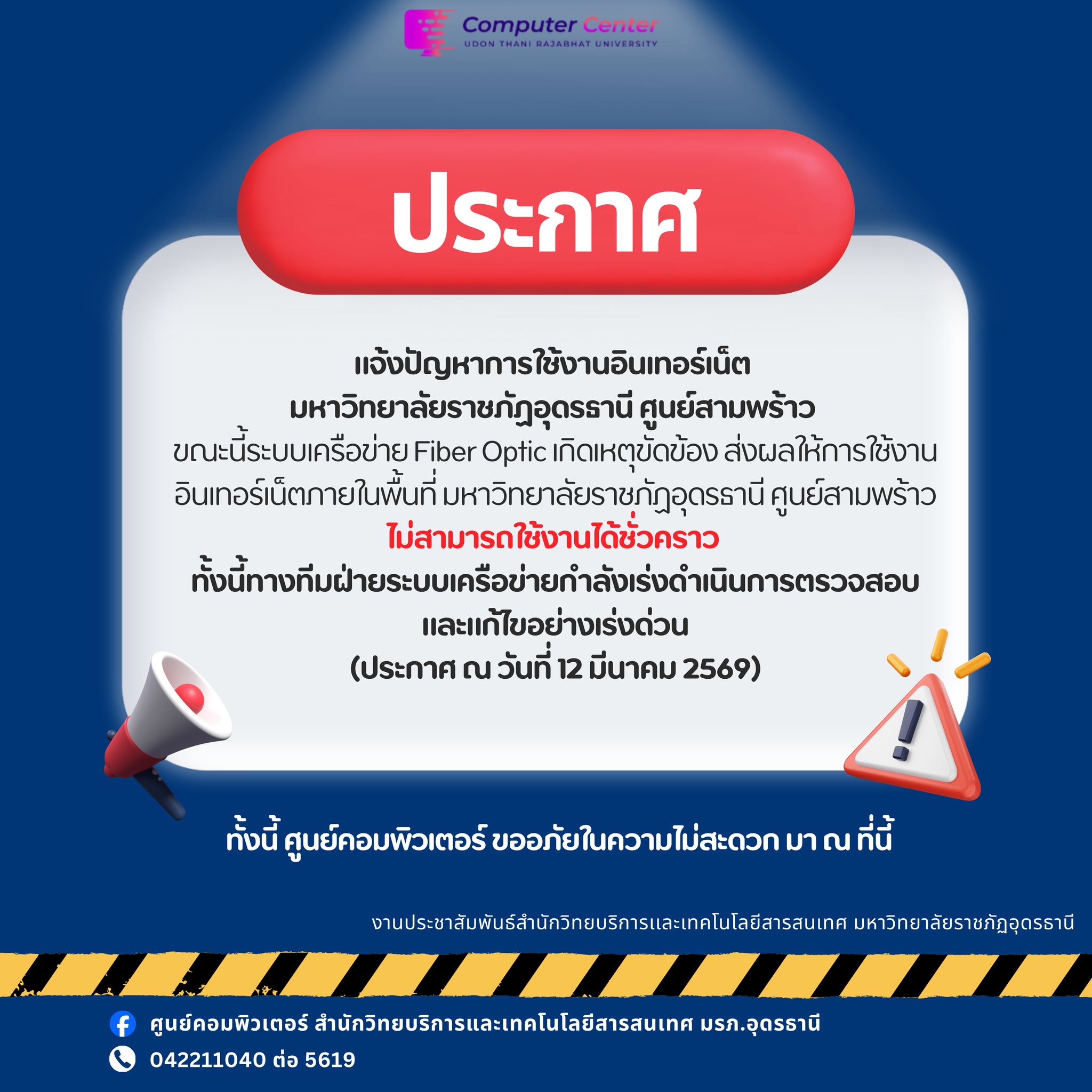 แจ้งปัญหาการใช้งานอินเทอร์เน็ต ศูนย์สามพร้าว