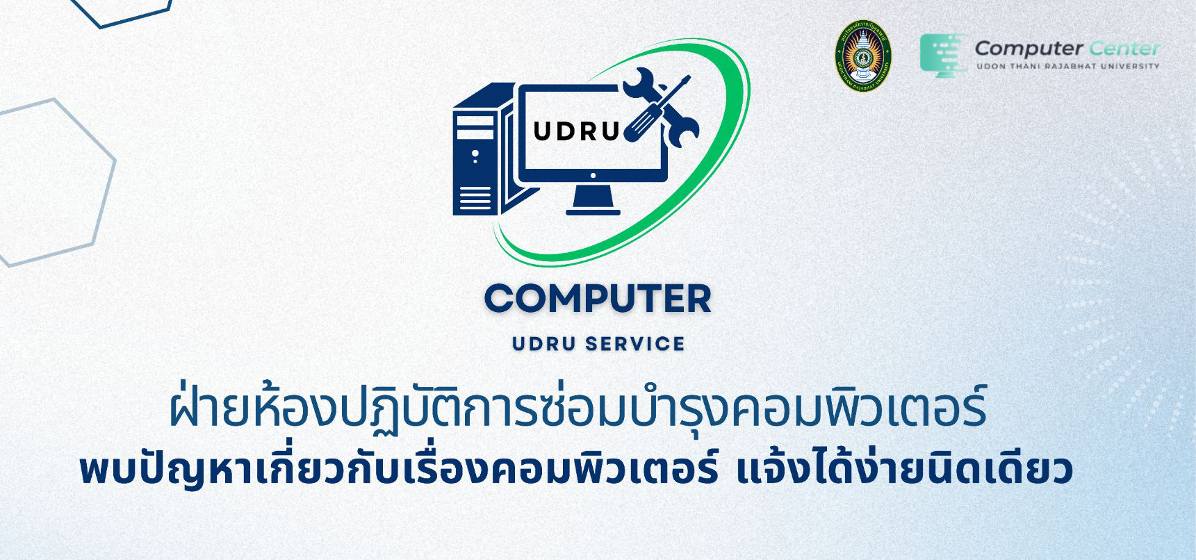 ระบบแจ้งปัญหาการซ่อมบำรุงคอมพิวเตอร์